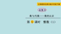 小学数学北师大版六年级下册本单元与综合测试复习ppt课件