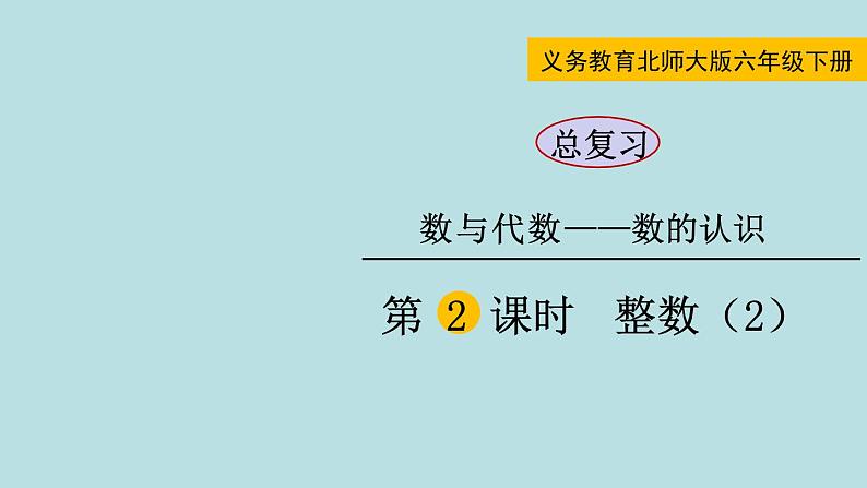 六年级北师大数学下册 总复习  第2课时  整数（2）第1页