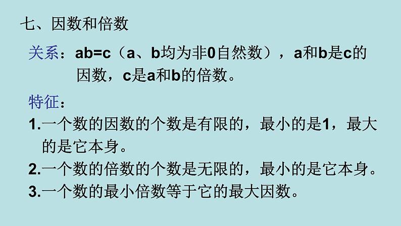 六年级北师大数学下册 总复习  第2课时  整数（2）第2页