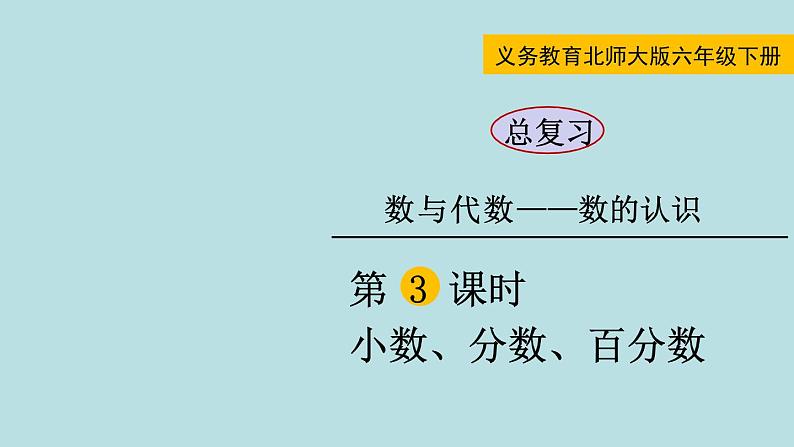 六年级北师大数学下册 总复习  第3课时 小数、分数、百分数第1页