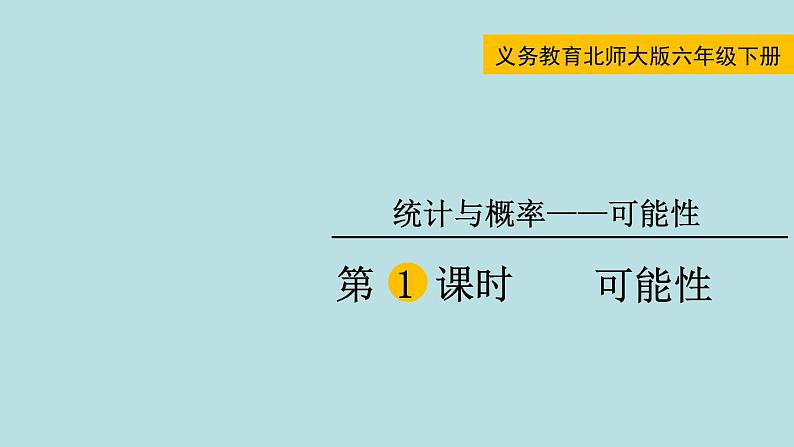 六年级北师大数学下册 总复习  第1课时 可能性第1页