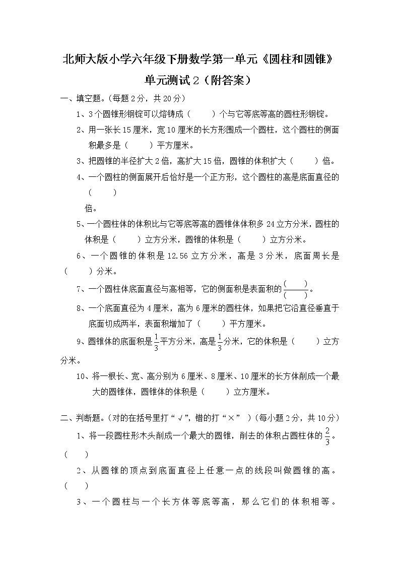 北师大版小学六年级下册数学第一单元《圆柱和圆锥》单元测试2（附答案）第1页