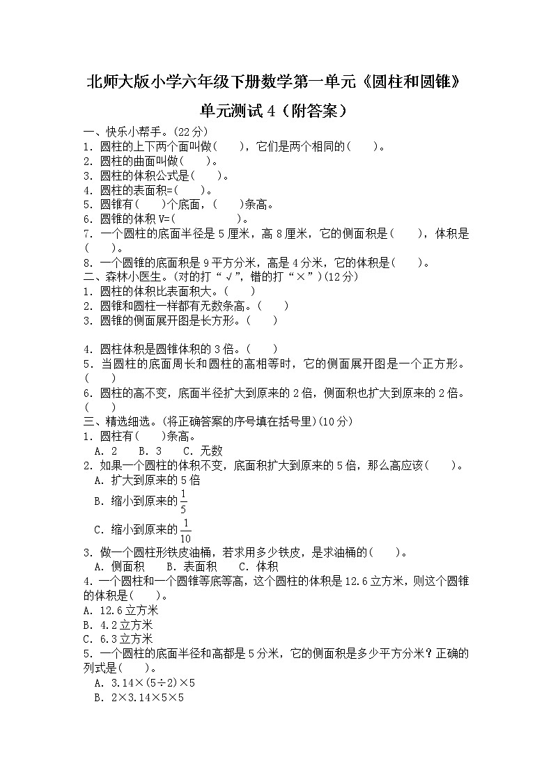 北师大版小学六年级下册数学第一单元《圆柱和圆锥》单元测试4（附答案）第1页