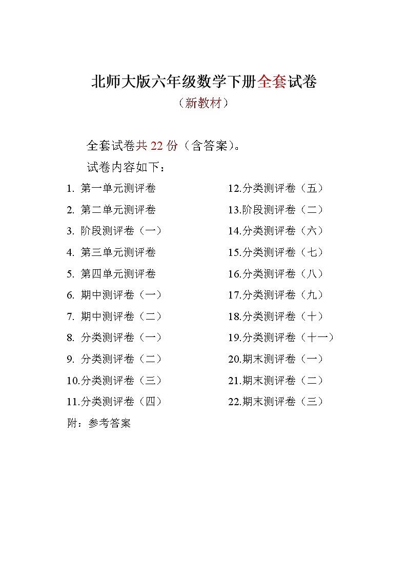 最新北师大版六年级数学下册全套试卷附完整答案01