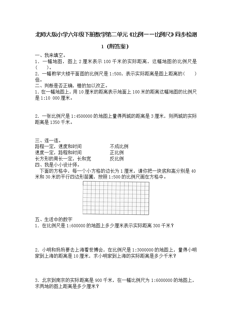 北师大版小学六年级下册数学第二单元《比例——比例尺》同步检测1（附答案）第1页