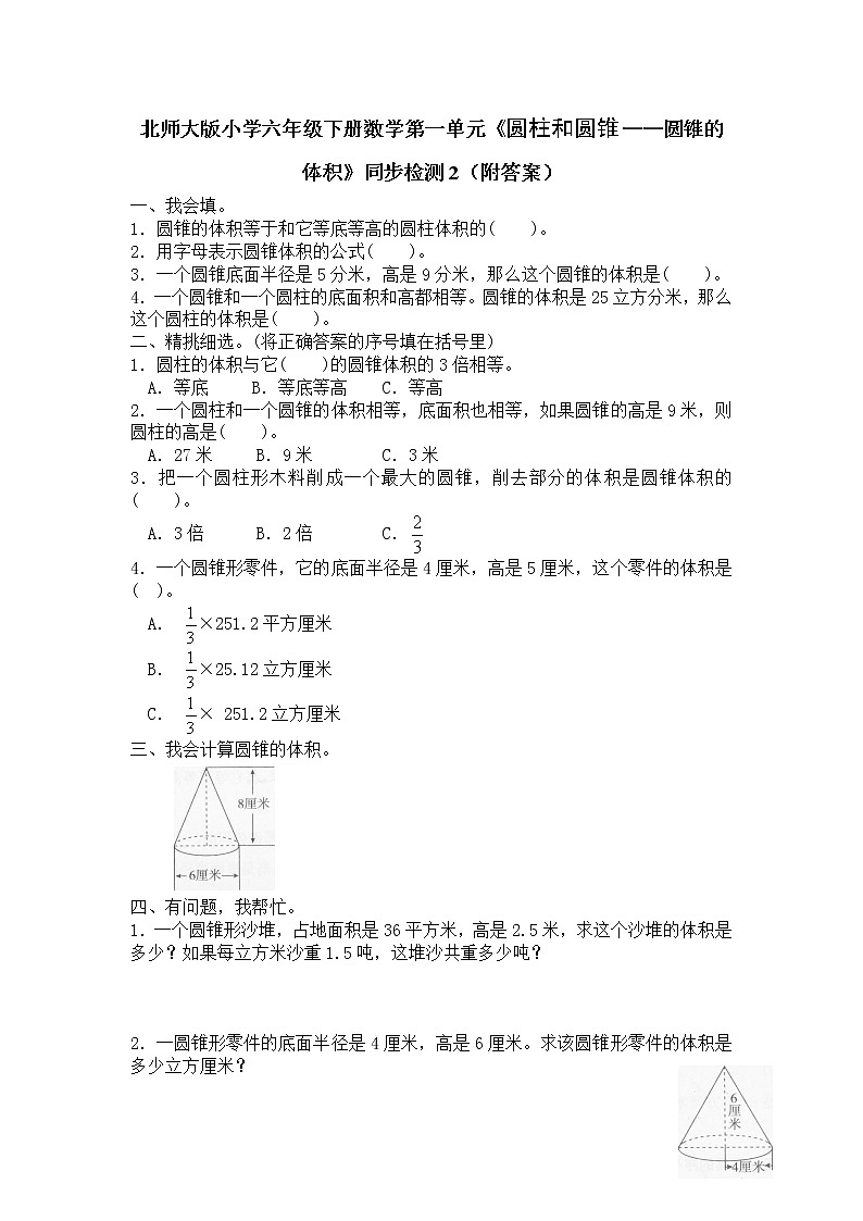 北师大版小学六年级下册数学第一单元《圆柱和圆锥——圆锥的体积》同步检测2（附答案）第1页