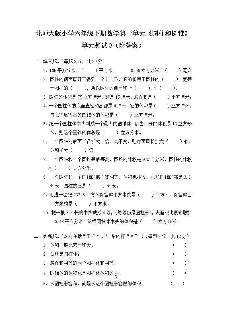 北师大版小学六年级下册数学第一单元《圆柱和圆锥》单元测试3（附答案）第1页
