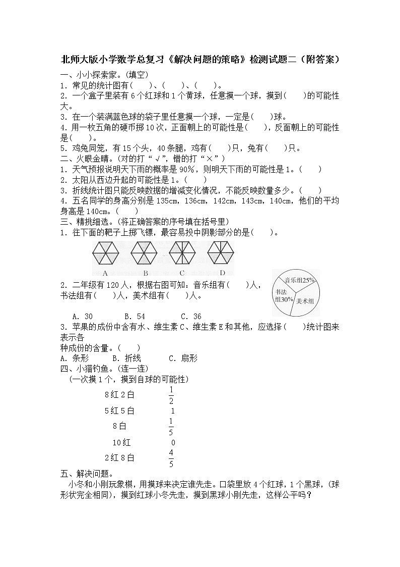 北师大版小学数学总复习《解决问题的策略》检测试题二（附答案）01