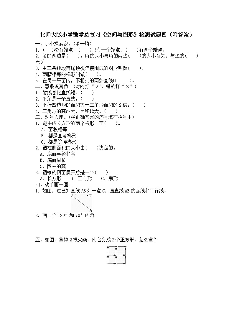 北师大版小学数学总复习《空间与图形》检测试题四（附答案）01