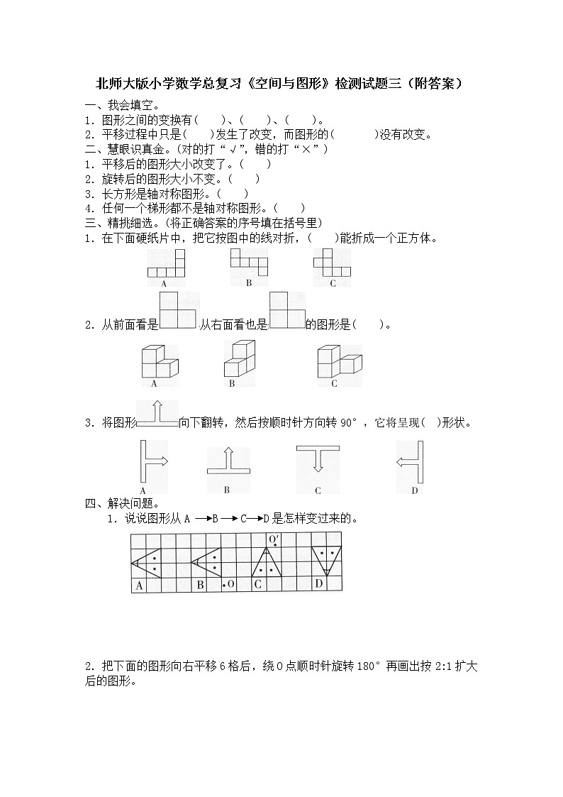 北师大版小学数学总复习《空间与图形》检测试题三（附答案）01