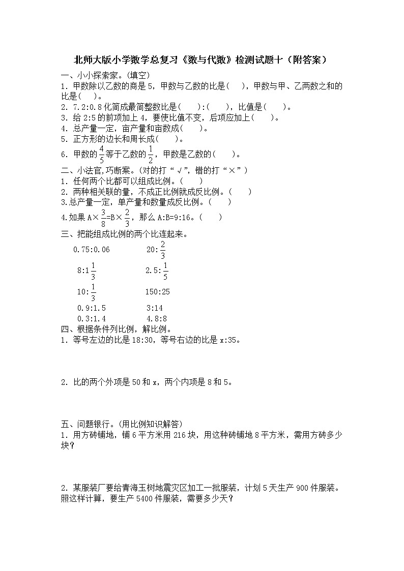 北师大版小学数学总复习《数与代数》检测试题十（附答案）第1页