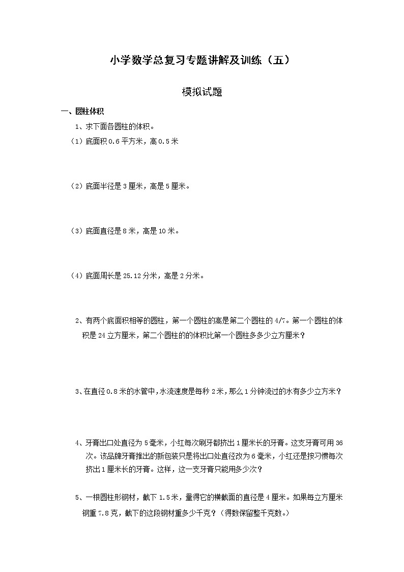 通用版小升初总复习数学归类讲解及训练(中-含答案)01