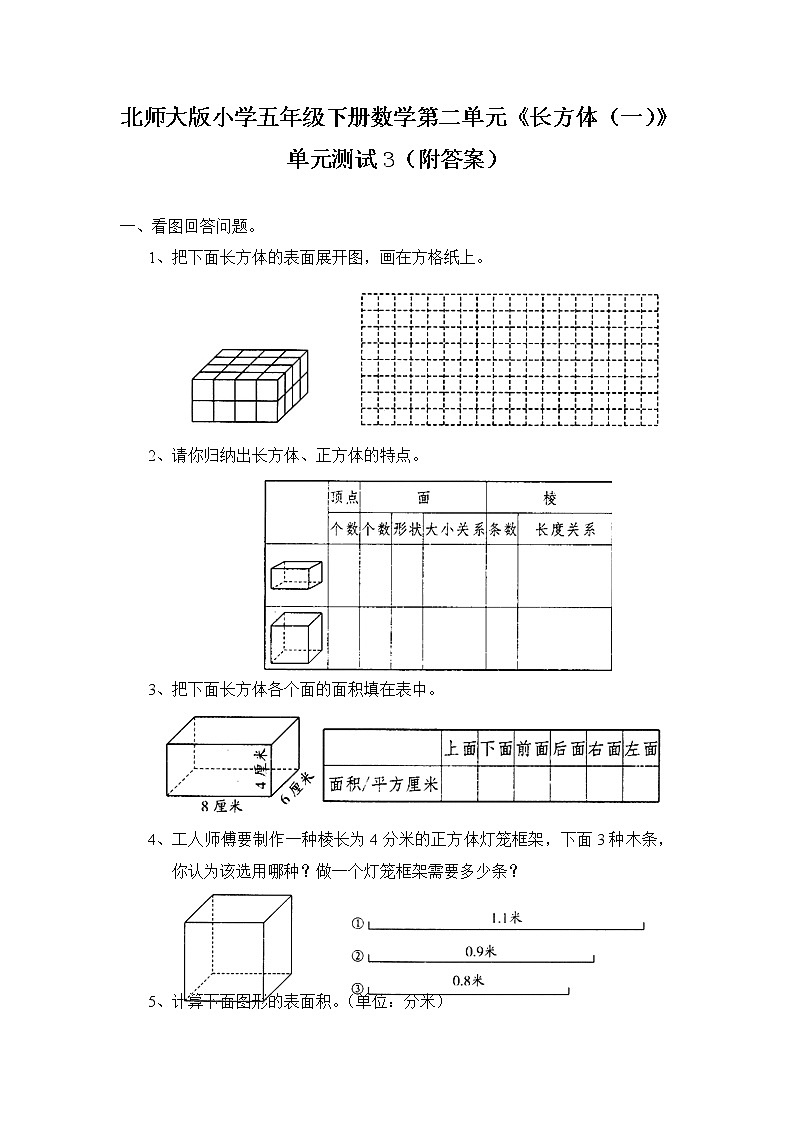 北师大版小学五年级下册数学第二单元《长方体（一）》单元测试3（附答案）第1页