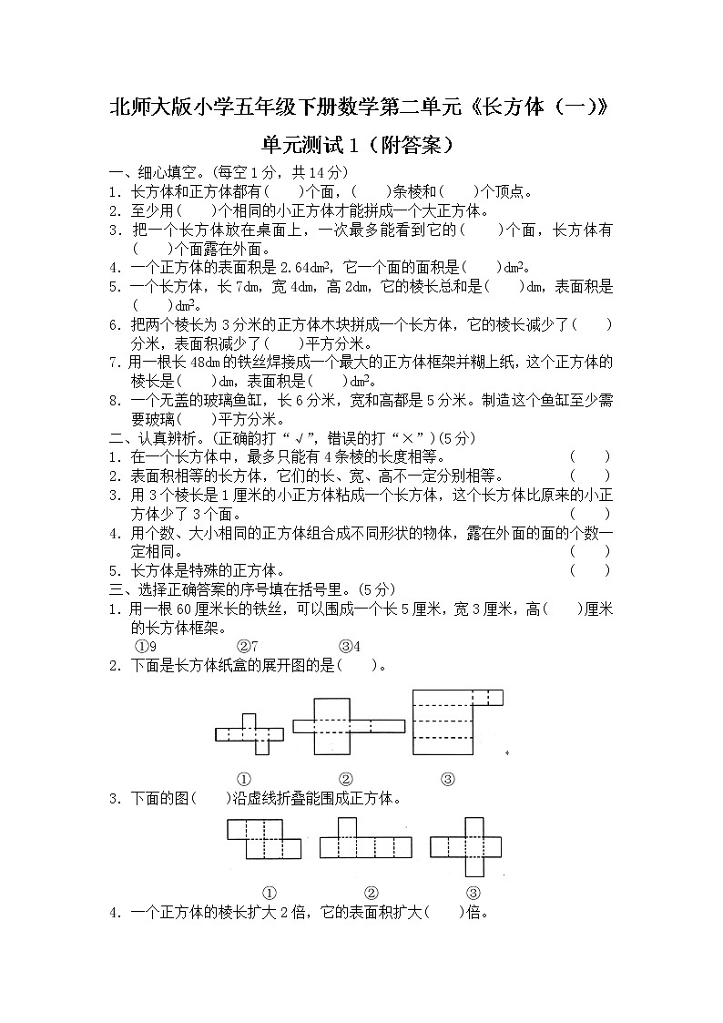 北师大版小学五年级下册数学第二单元《长方体（一）》单元测试1（附答案）01