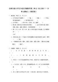 小学数学北师大版五年级下册二 长方体（一）综合与测试单元测试课后复习题