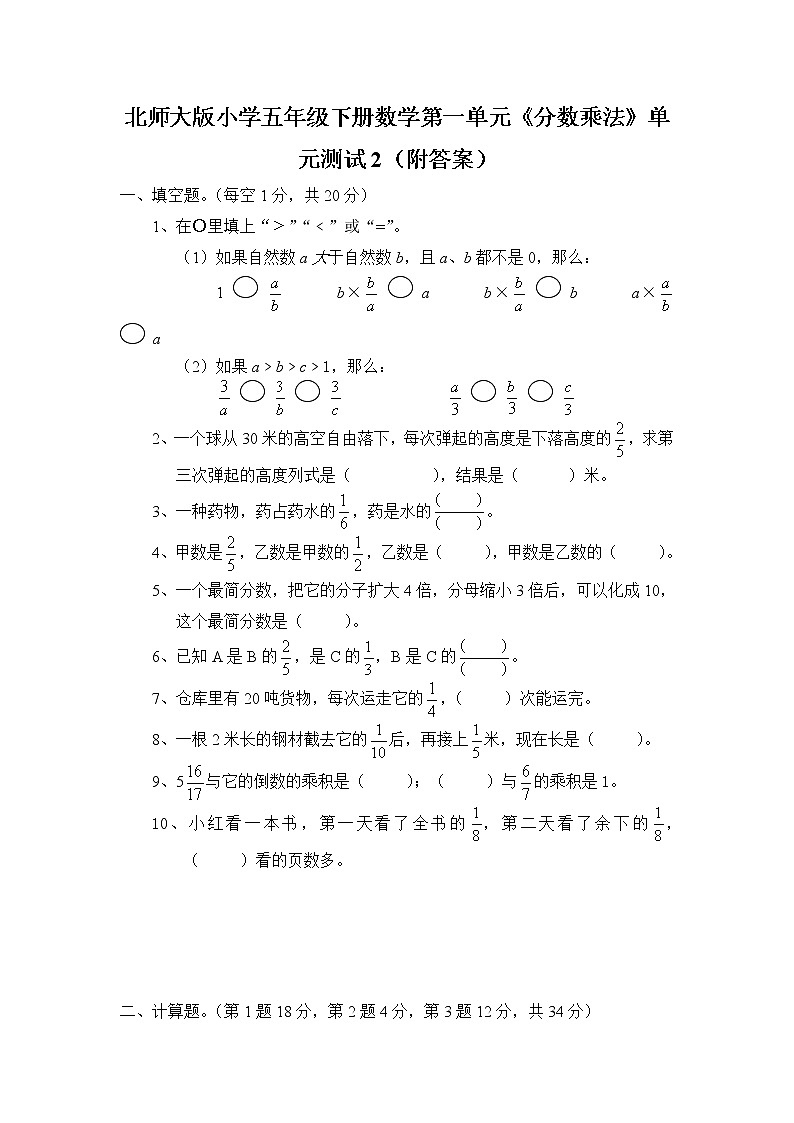 北师大版小学五年级下册数学第三单元《分数乘法》单元测试2（附答案）第1页