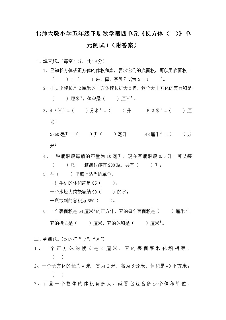 北师大版小学五年级下册数学第四单元《长方体（二）》单元测试1（附答案）01