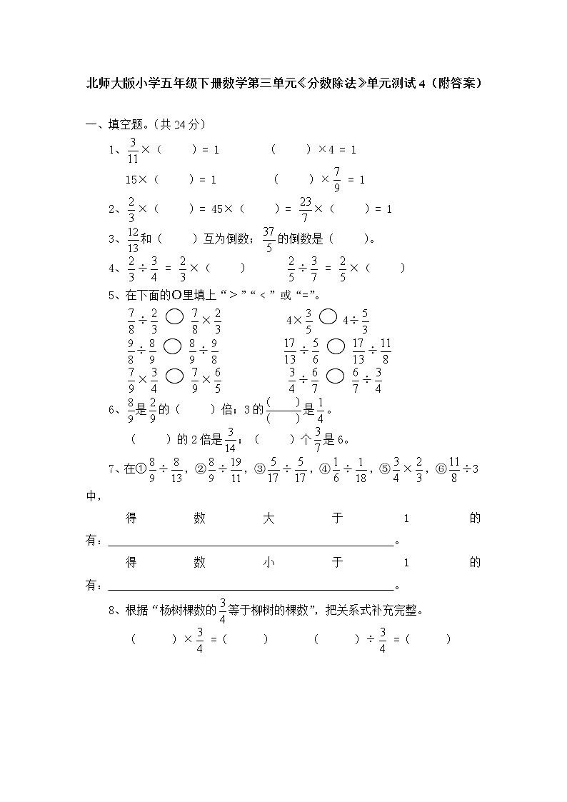 北师大版小学五年级下册数学第五单元《分数除法》单元测试4（附答案）01