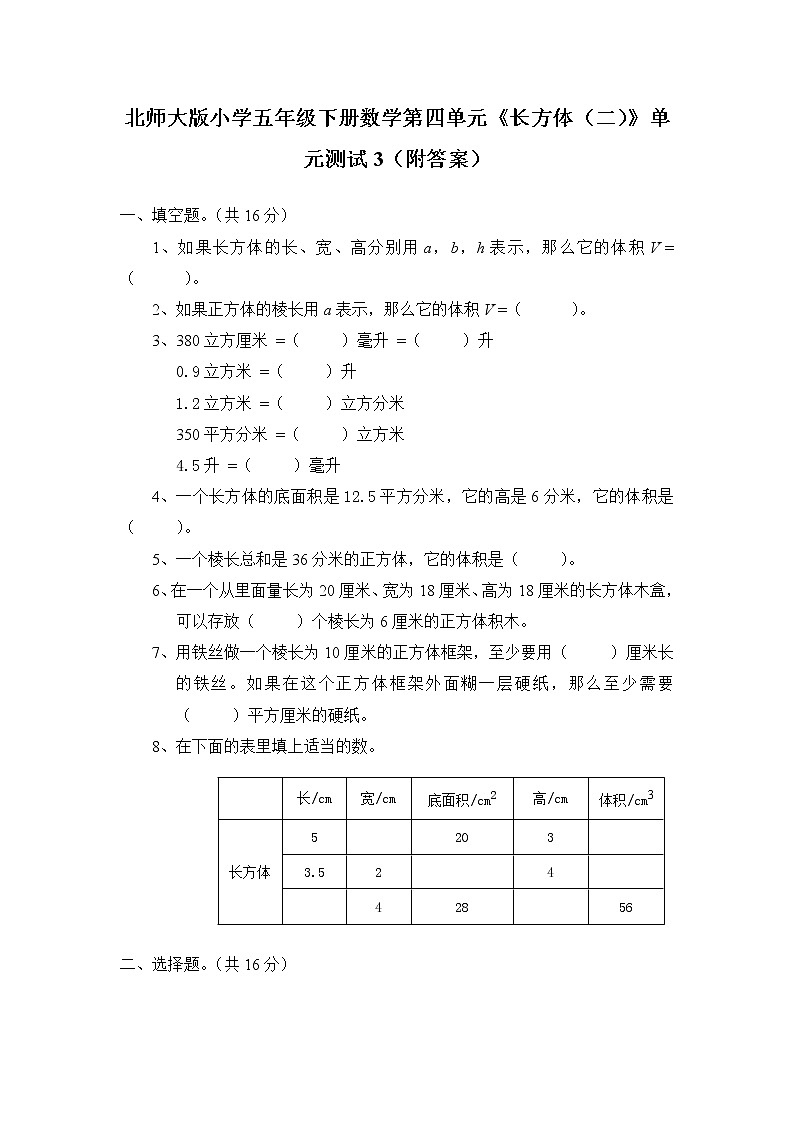 北师大版小学五年级下册数学第四单元《长方体（二）》单元测试3（附答案）第1页