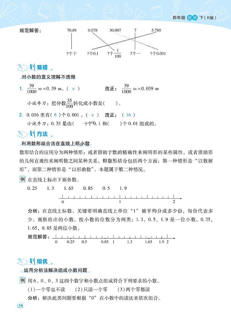 四年级下册数学试卷 第4单元小数的意义和性质课时练（PDF无答案）人教版02