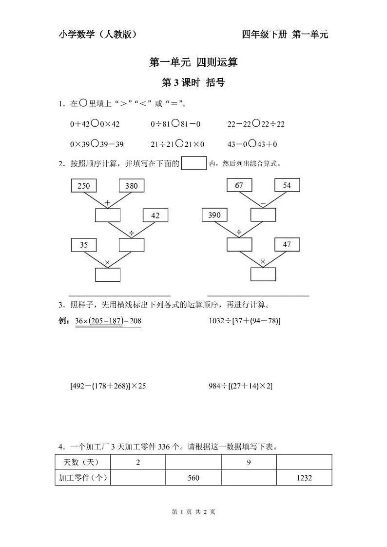 四年级下册数学试题- 第一单元 第3课时 括号（人教版）（图片版无答案）第1页