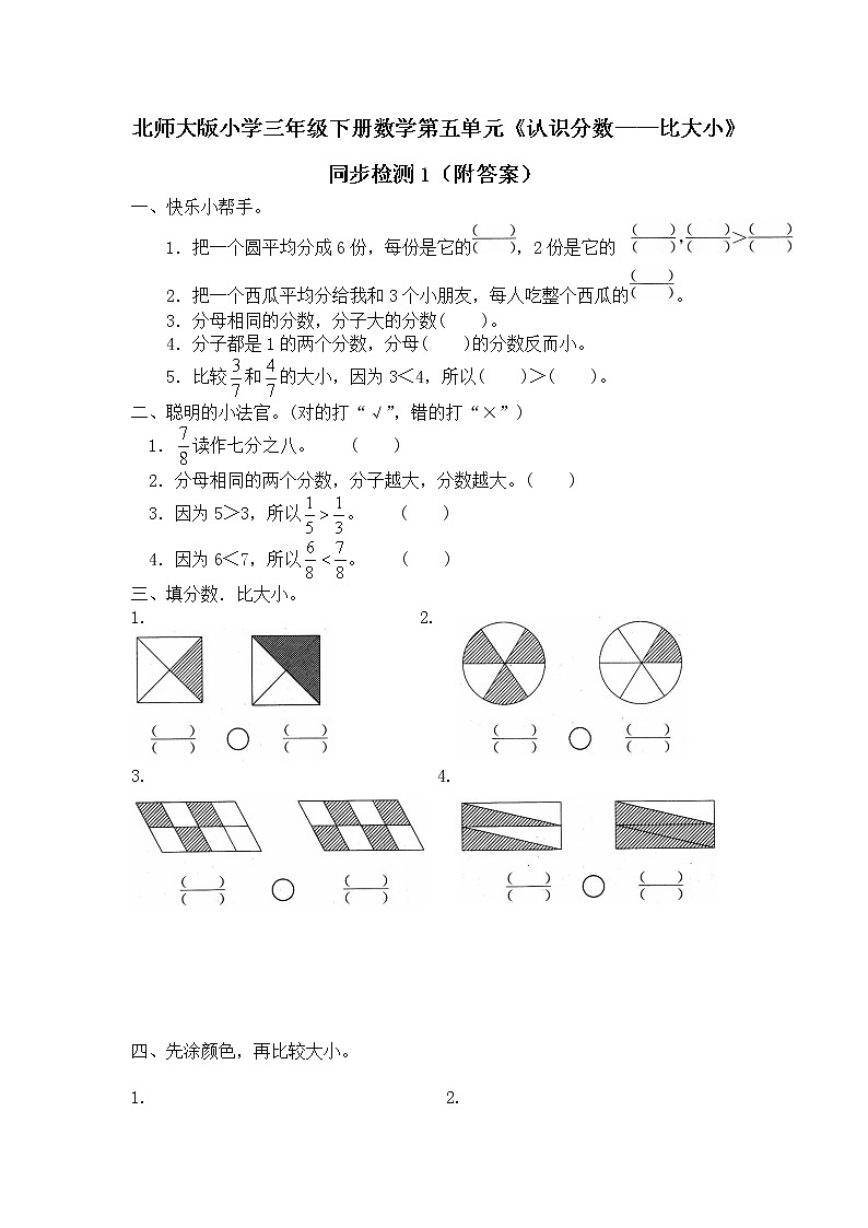 北师大版小学三年级下册数学第六单元《认识分数——比大小》同步检测1（附答案）01