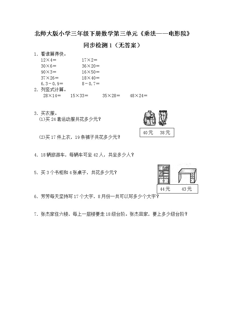 北师大版小学三年级下册数学第三单元《乘法——电影院》同步检测1（无答案）01