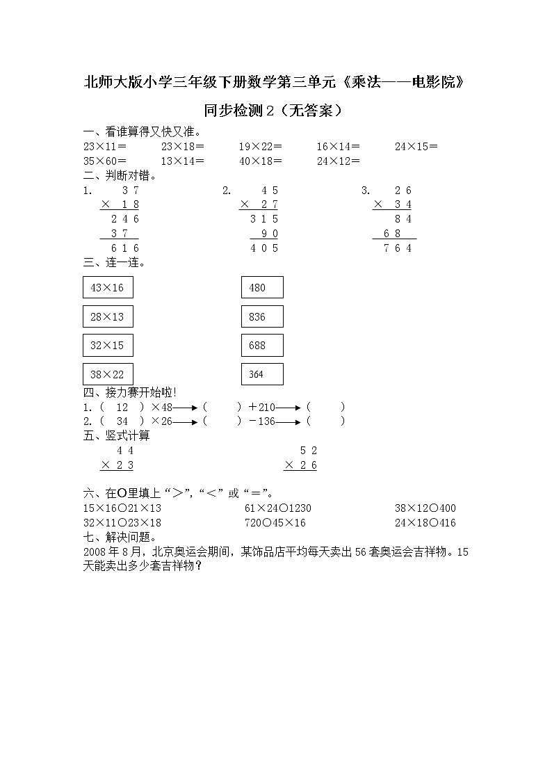 北师大版小学三年级下册数学第三单元《乘法——电影院》同步检测2（无答案）01