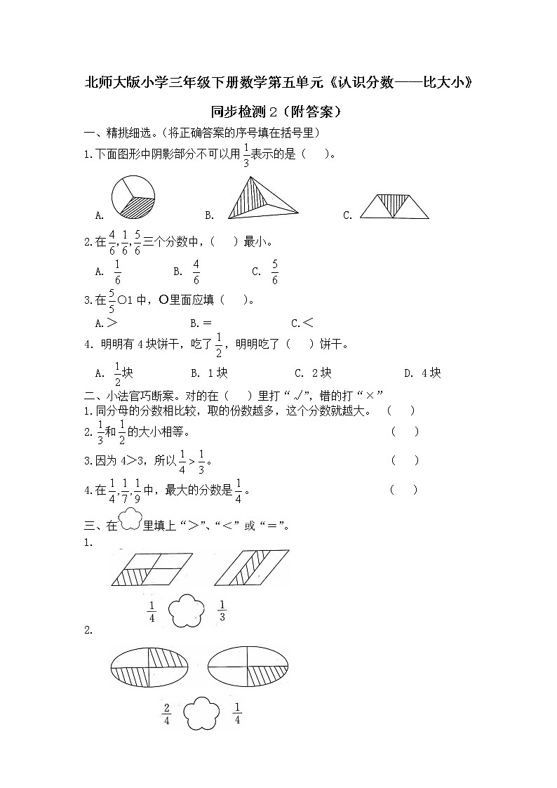 北师大版小学三年级下册数学第六单元《认识分数——比大小》同步检测2（附答案）01