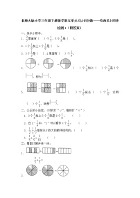 小学数学北师大版三年级下册吃西瓜课后复习题