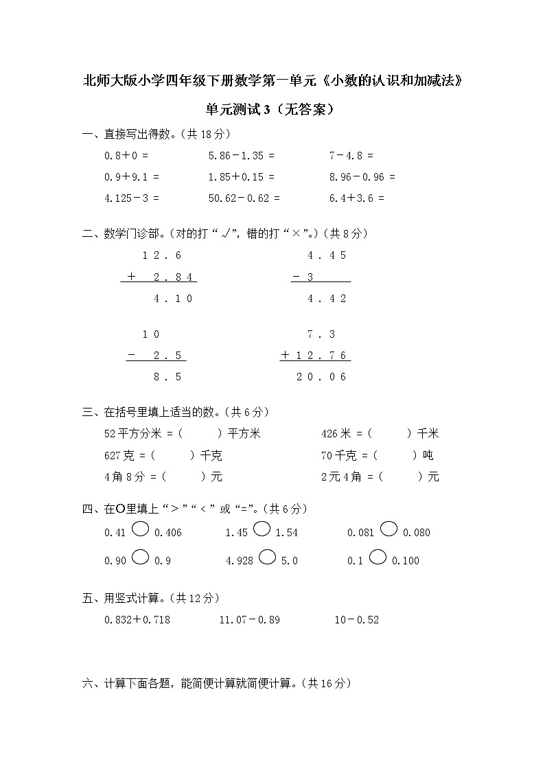 北师大版小学四年级下册数学第一单元《小数的意义和加减法》单元测试3（无答案）01