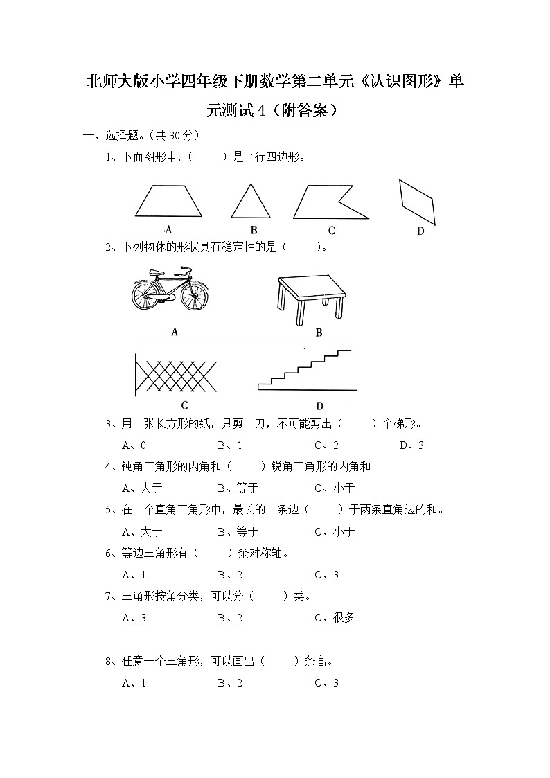 北师大版小学四年级下册数学第二单元《认识三角形和四边形》单元测试4（附答案）01