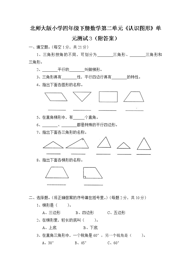 北师大版小学四年级下册数学第二单元《认识三角形和四边形》单元测试3（附答案）第1页