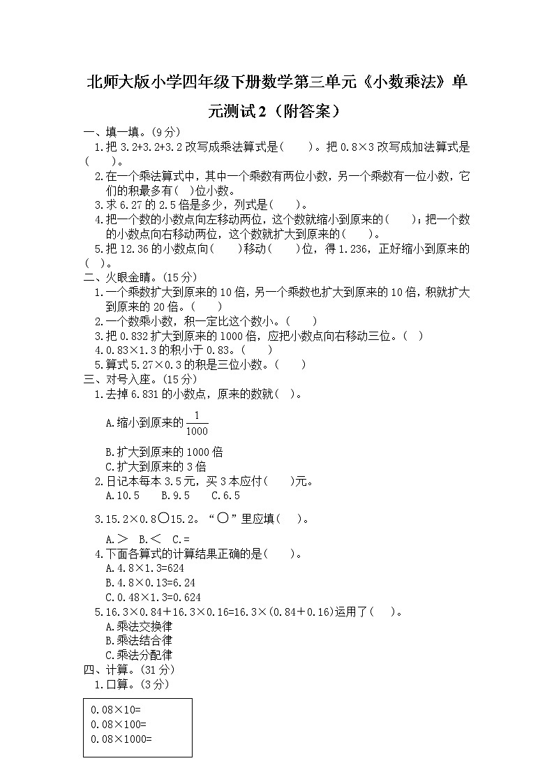 北师大版小学四年级下册数学第三单元《小数乘法》单元测试2（附答案）01