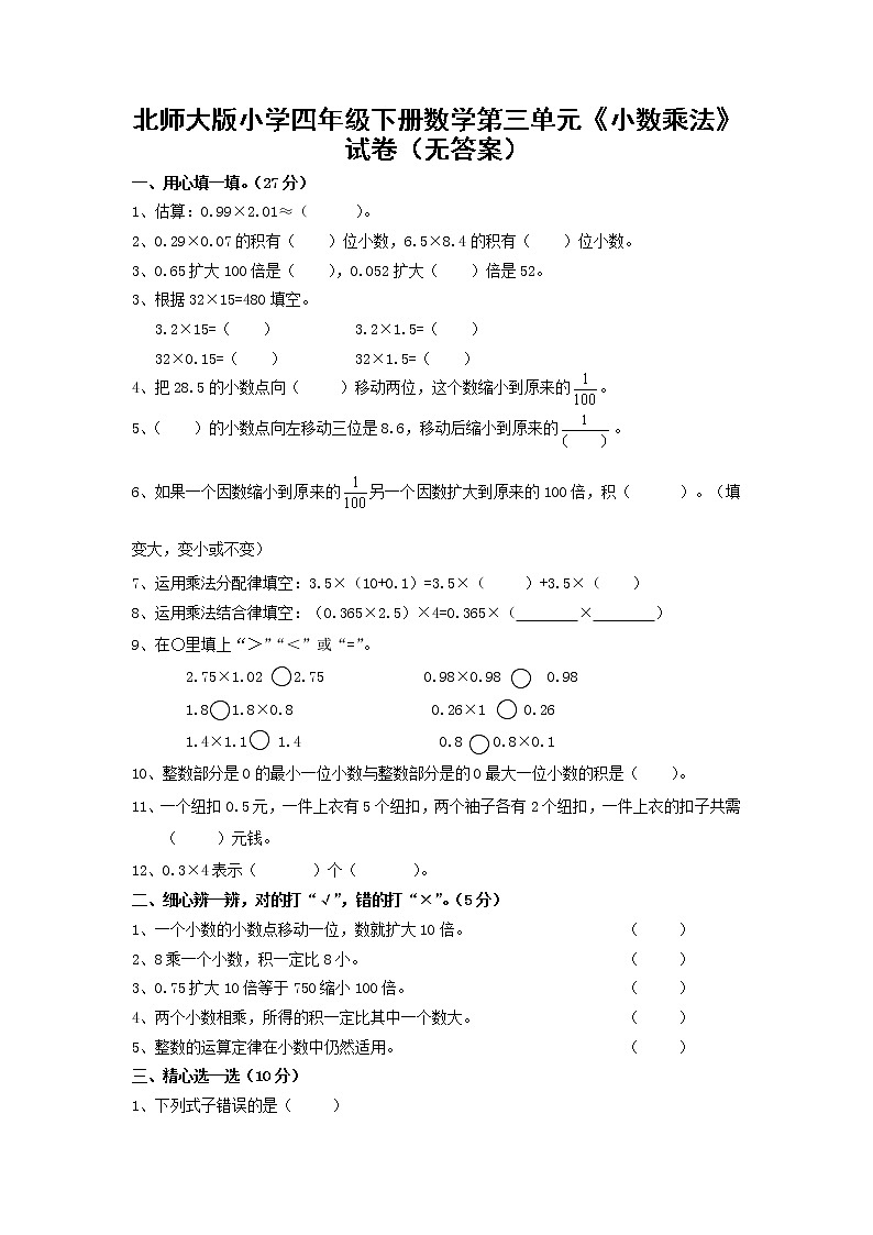 北师大版小学四年级下册数学第三单元《小数乘法》试卷（无答案）第1页