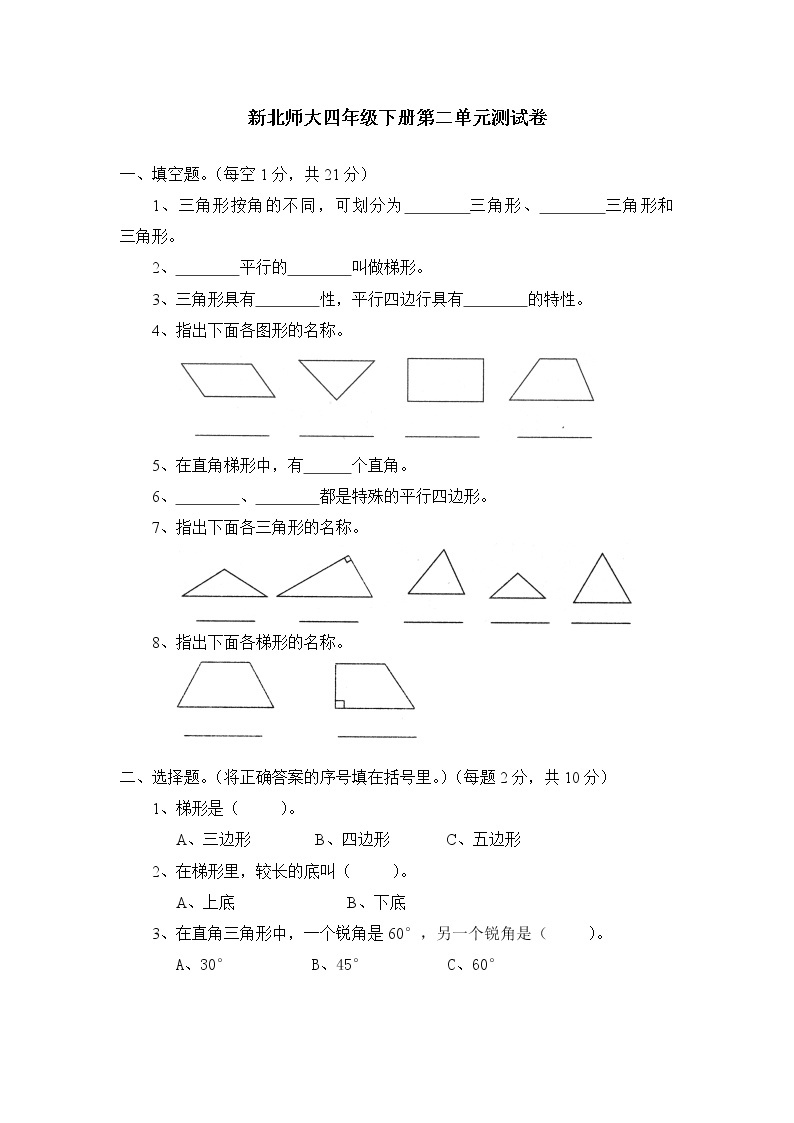 新北师大版四下数学第2单元《认识三角形和四边形》试卷  (2)01