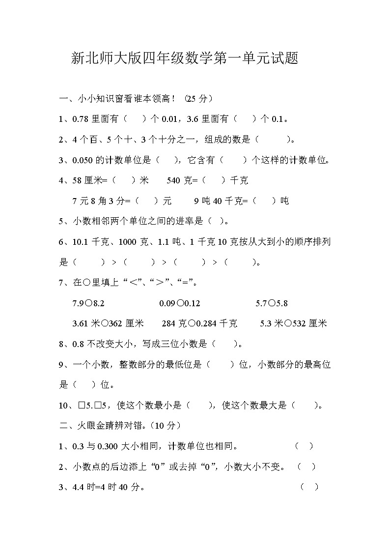 新北师大版四下数学第1单元《小数的意义和加减法》试卷 (2)第1页