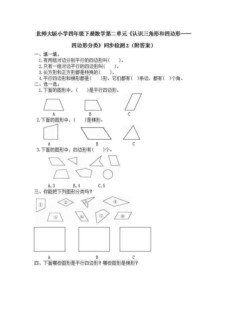 北师大版小学四年级下册数学第二单元《认识三角形和四边形——四边形分类》同步检测2（附答案）01