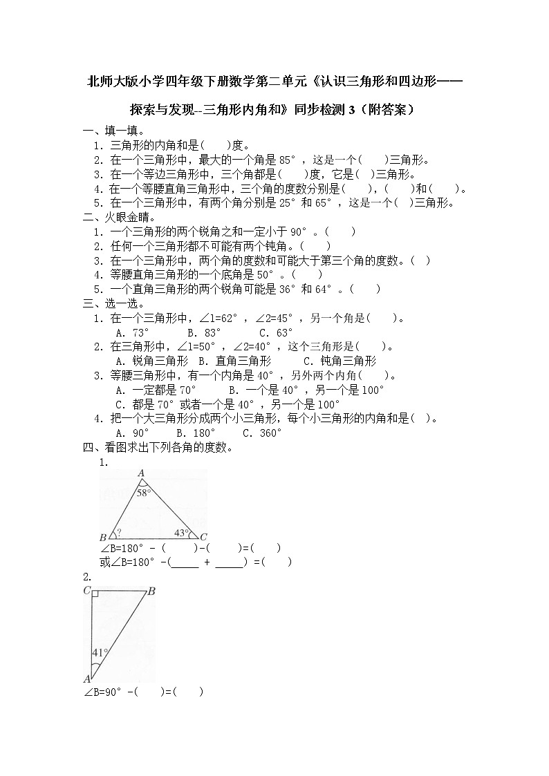 北师大版小学四年级下册数学第二单元《认识三角形和四边形——探索与发现--三角形内角和》同步检测3（附答案）第1页