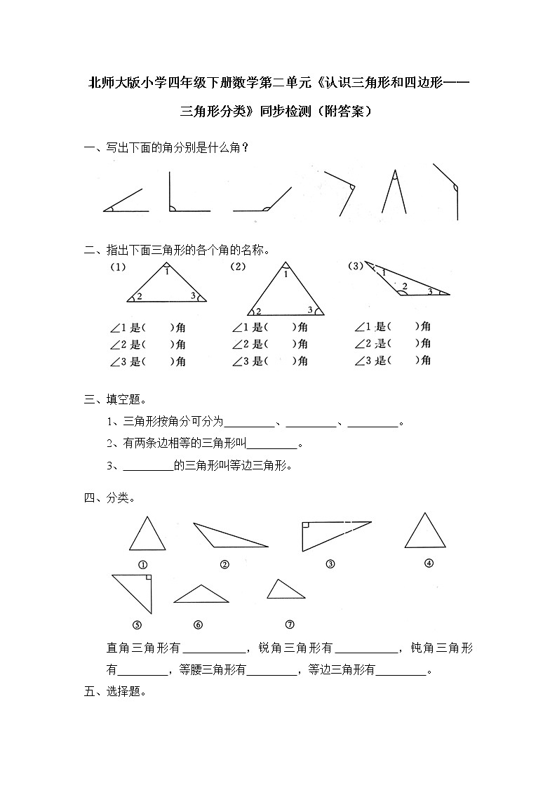 北师大版小学四年级下册数学第二单元《认识三角形和四边形——三角形分类》同步检测（附答案）01