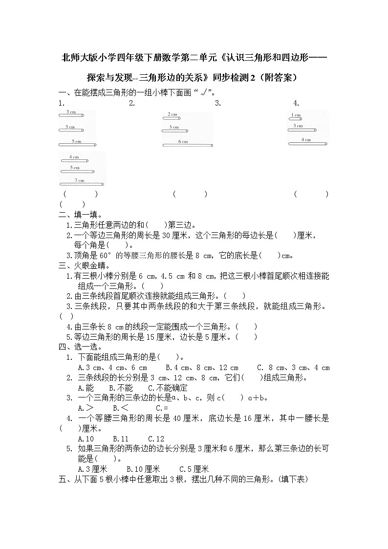北师大版小学四年级下册数学第二单元《认识三角形和四边形——探索与发现--三角形边的关系》同步检测2（附答案）01