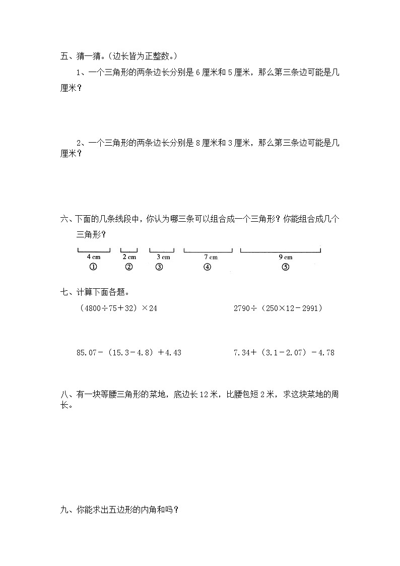 北师大版小学四年级下册数学第二单元《认识三角形和四边形——探索与发现--三角形边的关系》同步检测1（附答案）02
