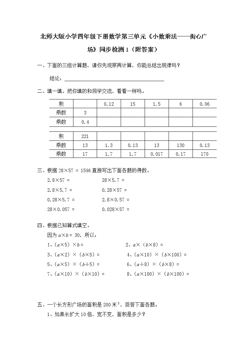 北师大版小学四年级下册数学第三单元《小数乘法——街心广场》同步检测1（附答案）01