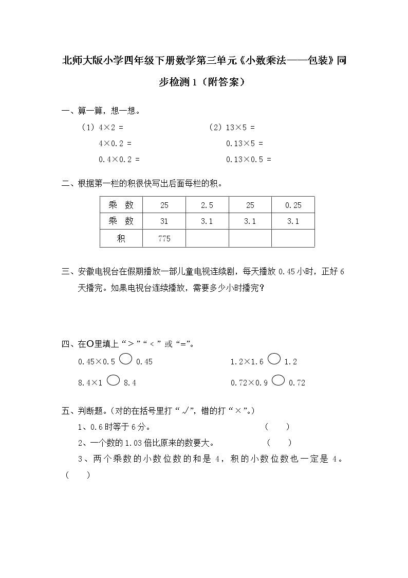 北师大版小学四年级下册数学第三单元《小数乘法——包装》同步检测1（附答案）01