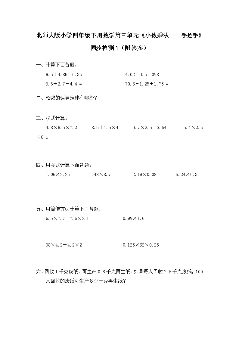 北师大版小学四年级下册数学第三单元《小数乘法——手拉手》同步检测1（附答案）01