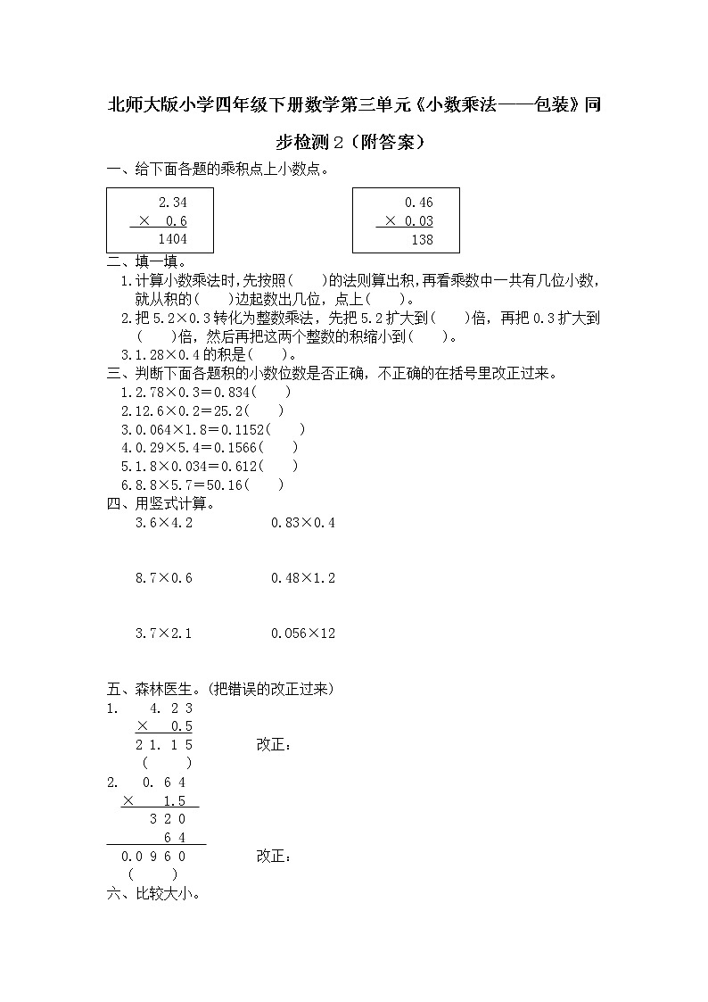 北师大版小学四年级下册数学第三单元《小数乘法——包装》同步检测2（附答案）01