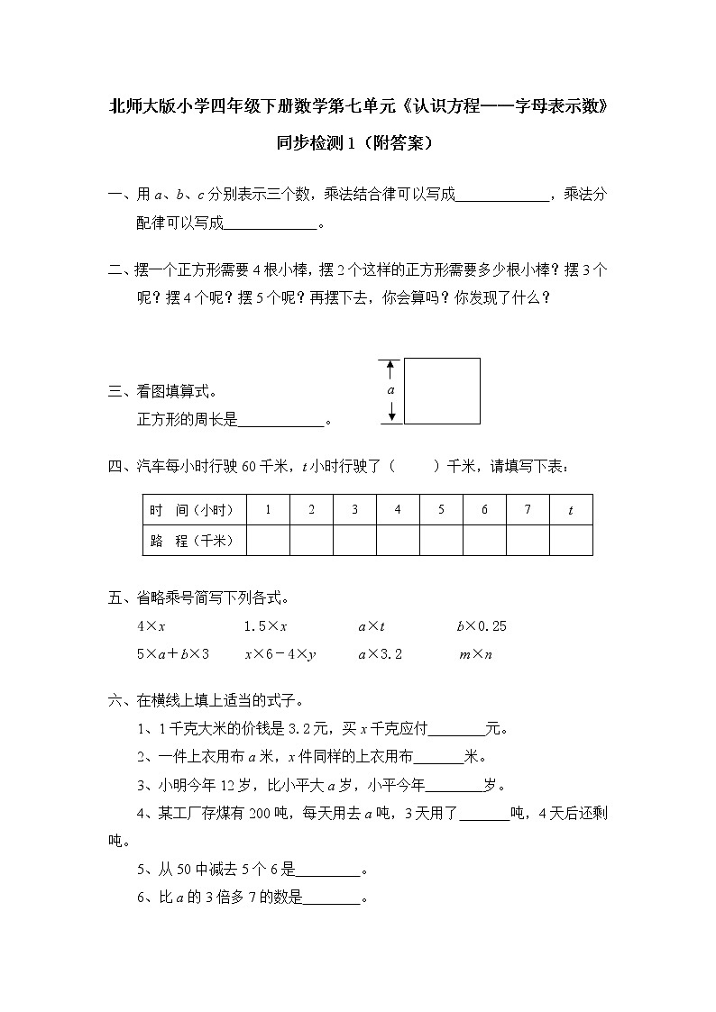 北师大版小学四年级下册数学第七单元《认识方程——字母表示数》同步检测1（附答案）01