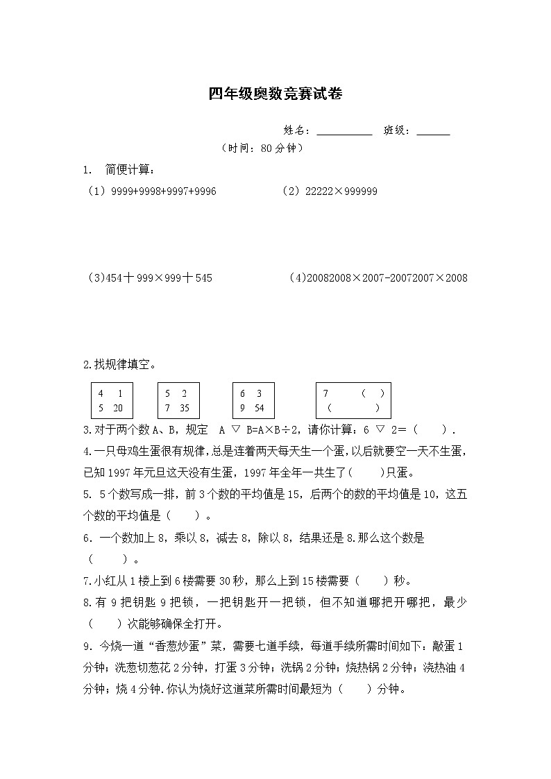 北师大四年级奥数竞赛试卷01