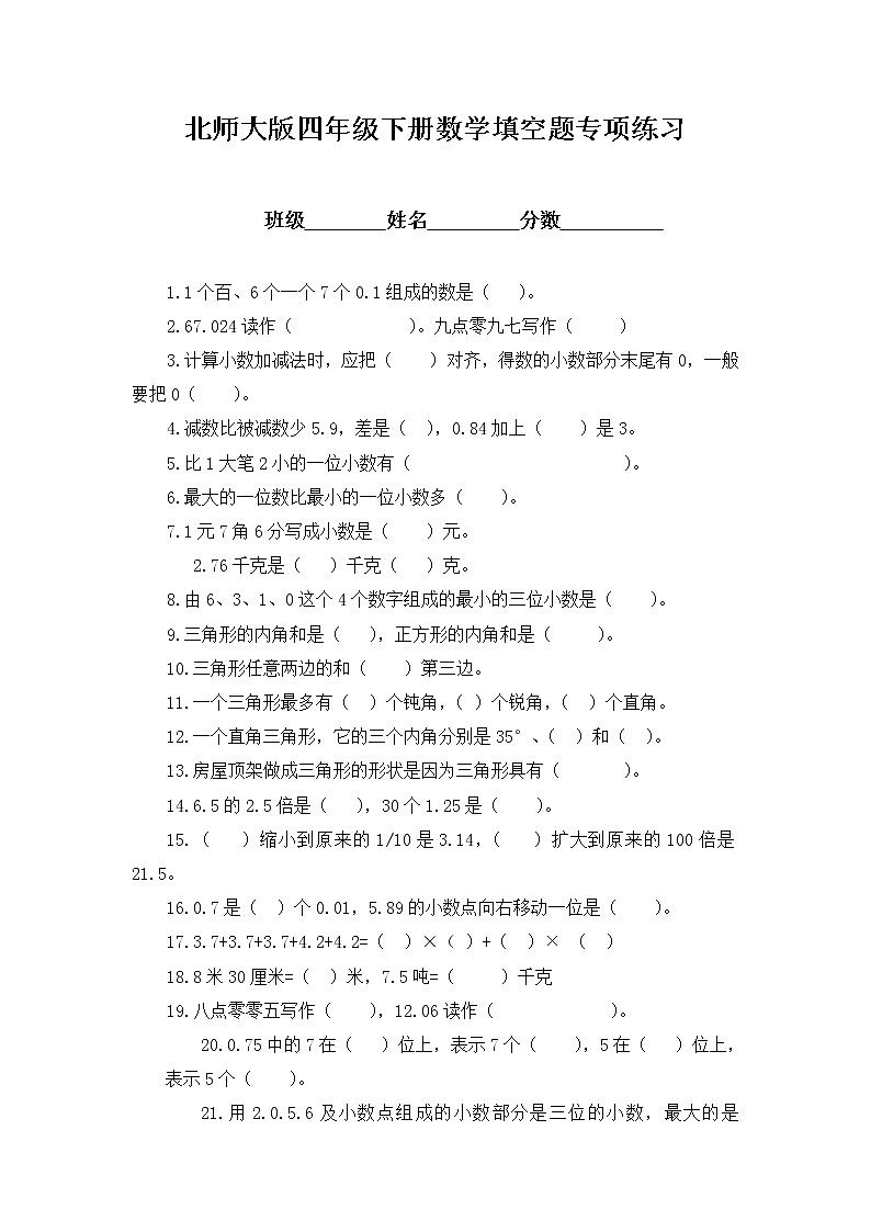 北师大版四年级下册数学期末填空题专项练习第1页
