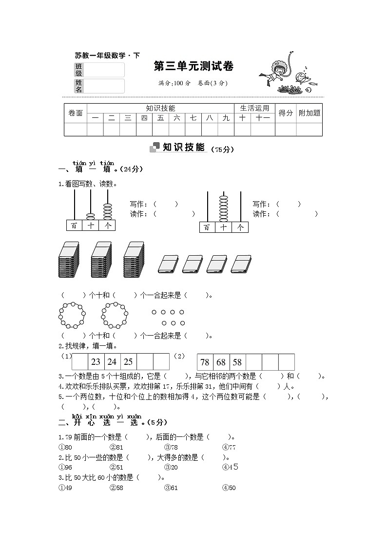 【精品】苏教版数学一年级下册第三单元综合测试卷01